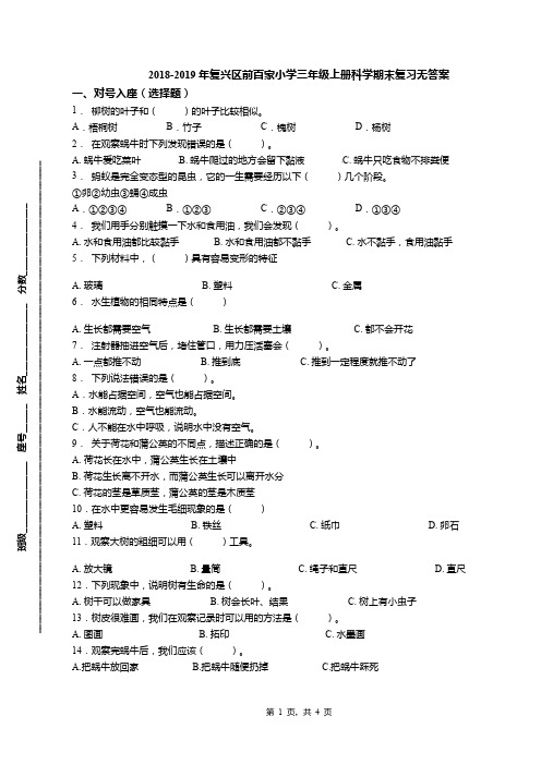 2018-2019年复兴区前百家小学三年级上册科学期末复习无答案