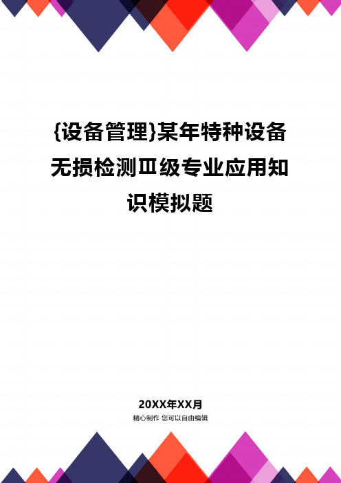 {设备管理}某年特种设备无损检测Ⅲ级专业应用知识模拟题