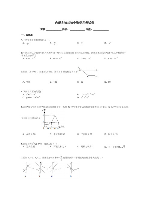内蒙古初三初中数学月考试卷带答案解析
