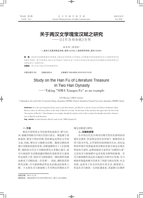 关于两汉文学瑰宝汉赋之研究——以《司马相如赋》为例