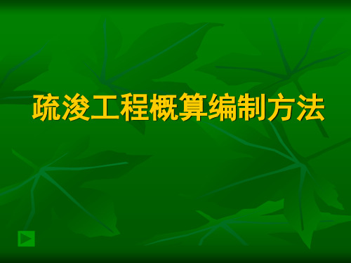 案例水利造价师讲义疏浚工程