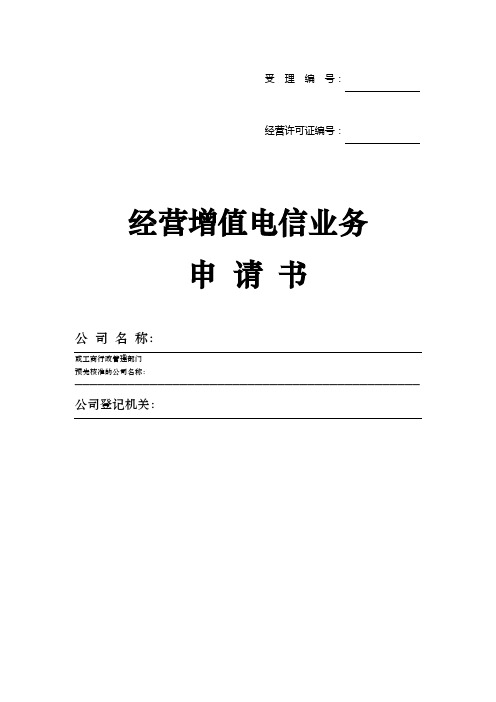 经营增值电信业务申请书(kong)