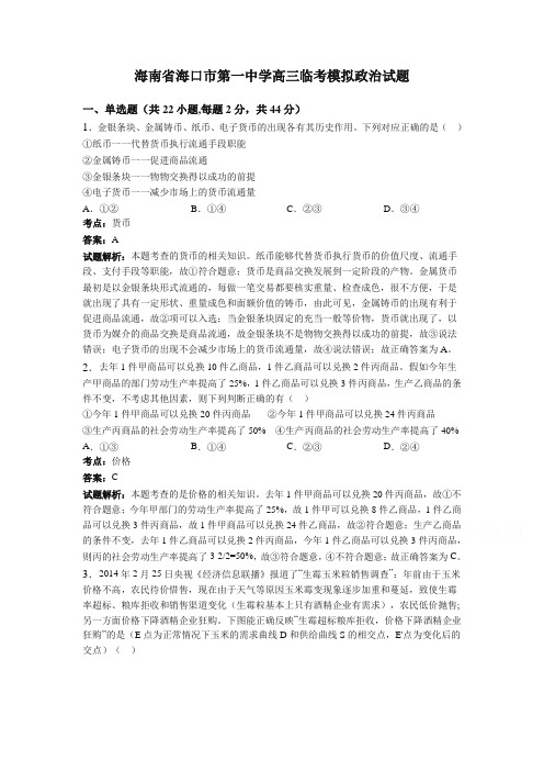 【最新】海南省海口市高三临考模拟政治试题(含解析)