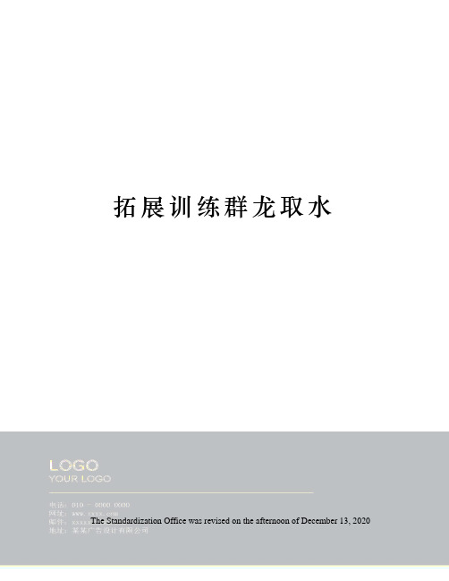 拓展训练群龙取水