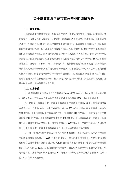关于麻黄素的调研报告
