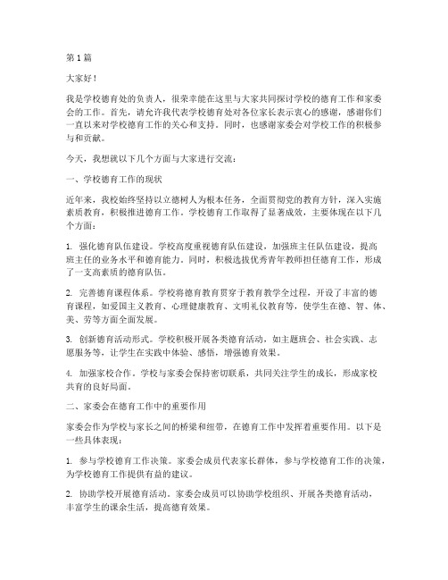 学校德育处家委会发言稿(3篇)