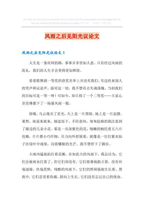 风雨之后见阳光议论文