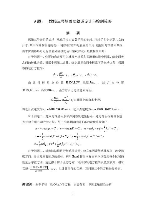 嫦娥三号软着陆轨道设计与控制策略