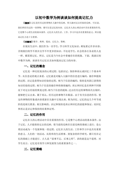 以初中数学为例谈谈如何提高记忆力