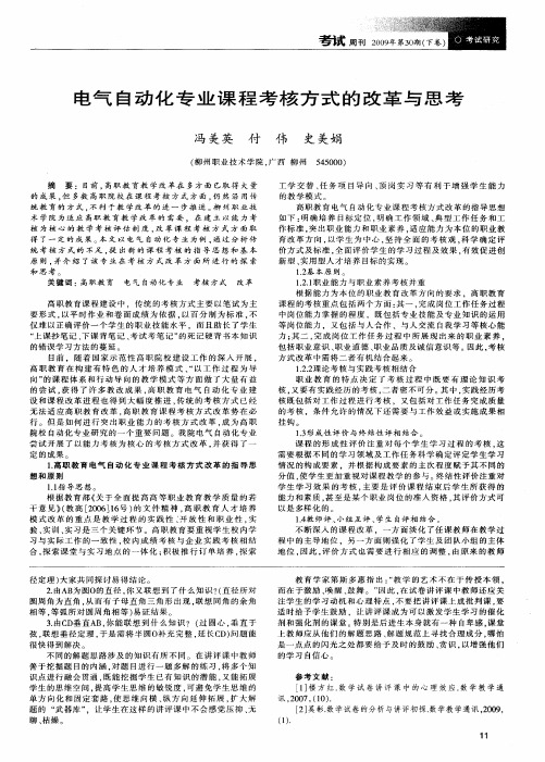 电气自动化专业课程考核方式的改革与思考