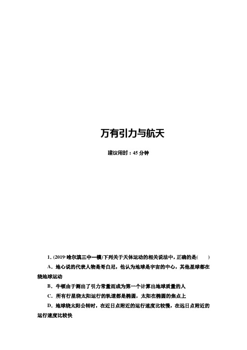 2021届山东新高考物理一轮复习课后限时集训13 万有引力与航天 Word版含解析