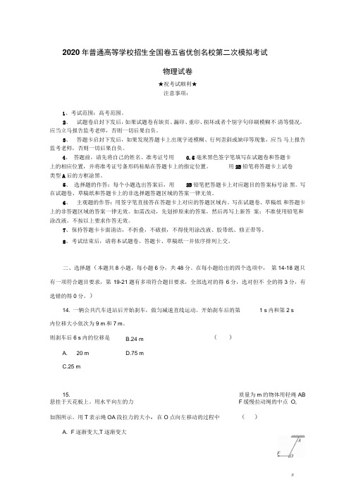 2020年普通高等学校招生全国卷五省优创名校第二次模拟考试物理试题
