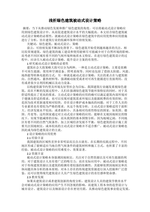 浅析绿色建筑被动式设计策略