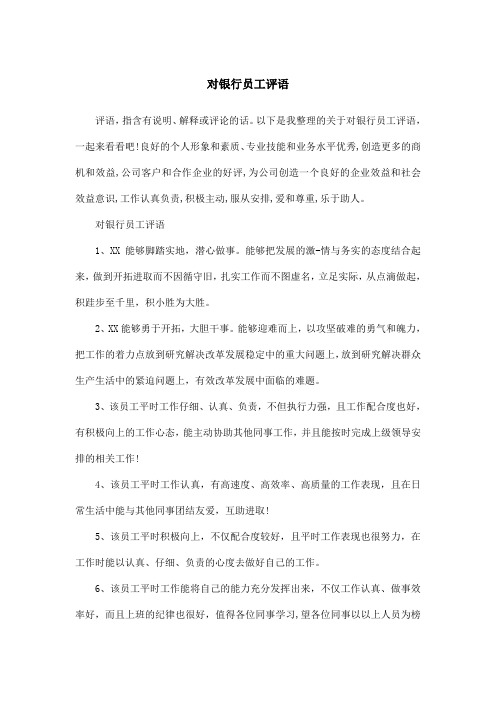 对银行员工评语