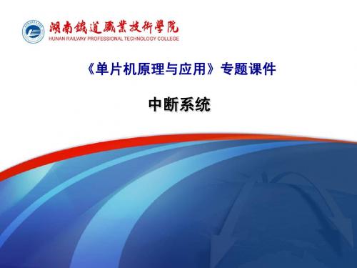 专题课件--单片机中断系统