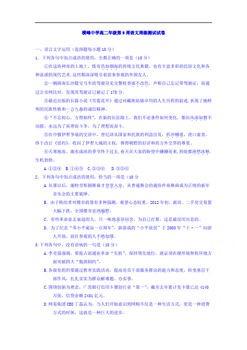江西省横峰中学高二第9周周练语文试题