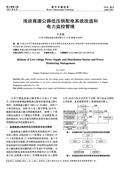 浅谈高速公路低压供配电系统改造和电力监控管理