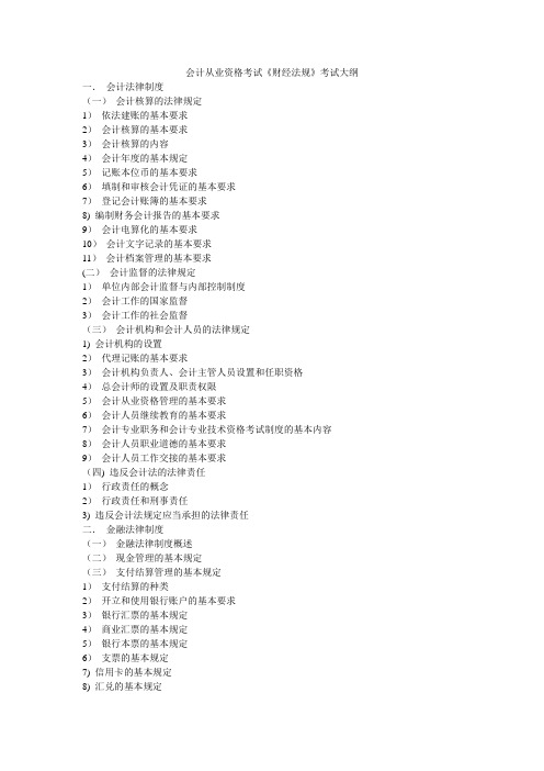 会计从业资格考试《财经法规》考试大纲