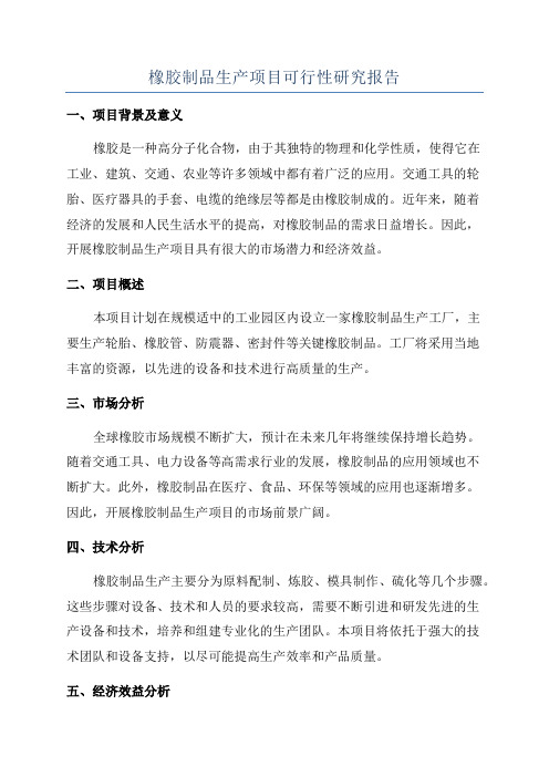 橡胶制品生产项目可行性研究报告