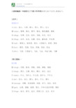 1104 - 人教部编版一年级语文(下册)《写字表》注音及组词