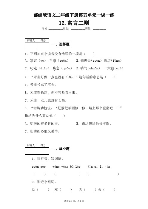 部编版语文二年级下册第五单元一课一练 12.寓言二则(含答案)