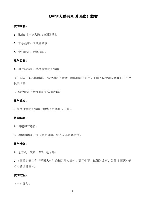 《中华人民共和国国歌》教案 (2)