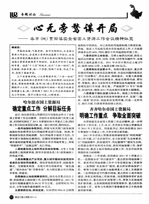 心无旁骛谋开局——各市(地)贯彻落实全省国土资源工作会议精神纵览