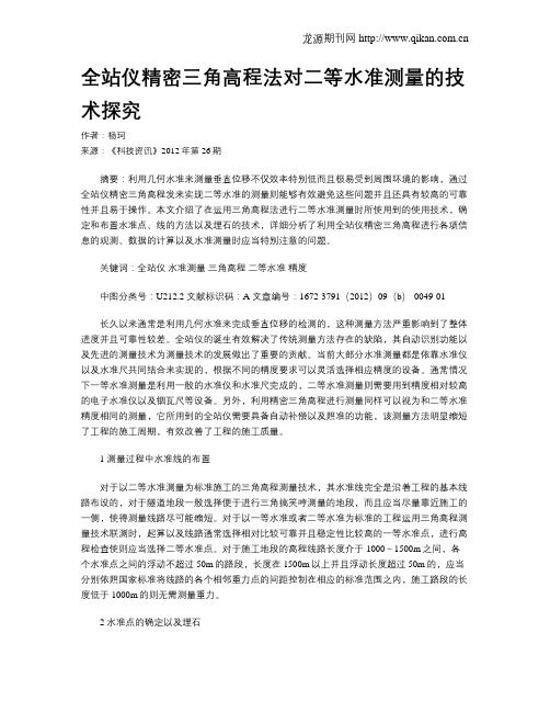 全站仪精密三角高程法对二等水准测量的技术探究
