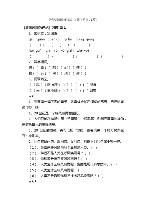 《呼风唤雨的世纪》习题（精选13篇）