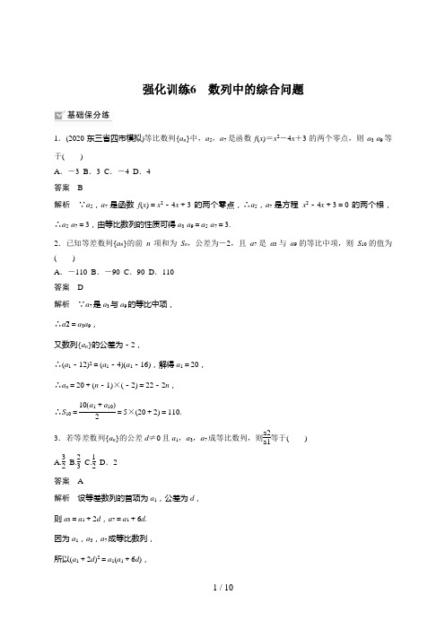 高考数学一轮复习第六章 强化训练6 数列中的综合问题