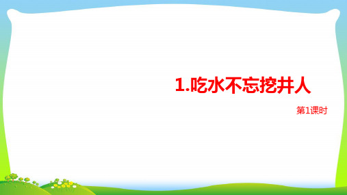 人教部编版一年级下册语文课件--第2单元《吃水不忘挖井人》课时1 (共23张PPT).pptx