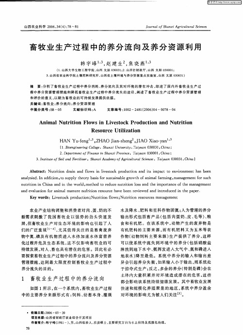 畜牧业生产过程中的养分流向及养分资源利用