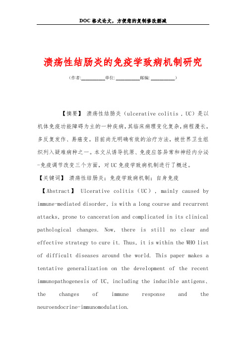 溃疡性结肠炎的免疫学致病机制研究