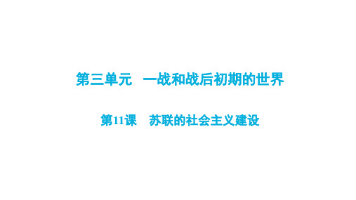 人教部编版九年级(下册部分)历史 第三单元  第11课《苏联的社会主义建设》同步复习课件(共46张P