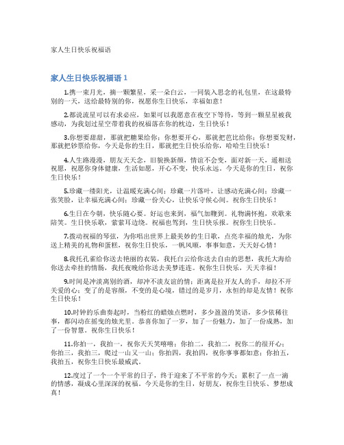 家人生日快乐祝福语