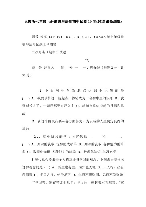 人教版七年级上册道德与法制期中试卷10套(2018最新编辑)
