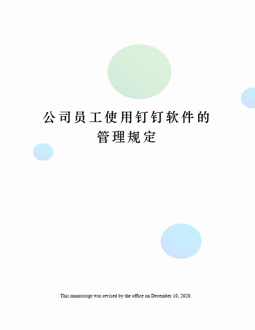 公司员工使用钉钉软件的管理规定