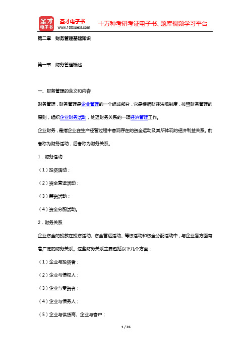 四川省农村信用社公开招聘工作人员考试综合基础知识 核心讲义 (第二章 财务管理基础知识)【圣才出品】