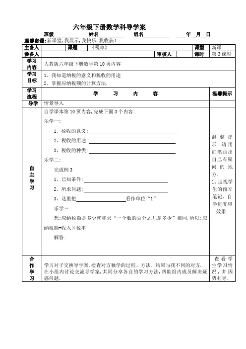 【人教版】六年级数学下册导学案第二单元第三课时《税率》