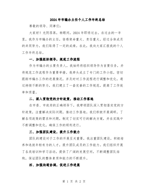 2024年市编办主任个人工作年终总结