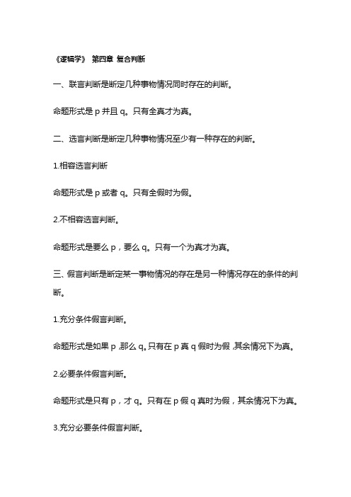 《逻辑学》 第四章 复合判断