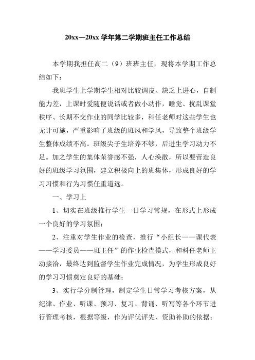 2018高二第二学期班主任工作总结3
