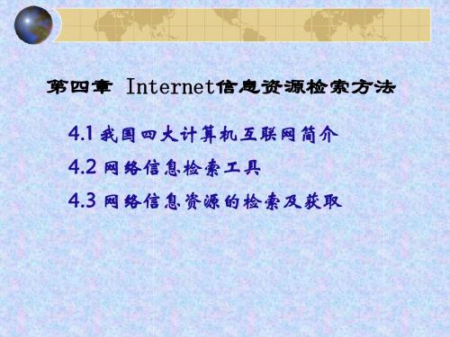 第四章 Internet信息资源检索方法