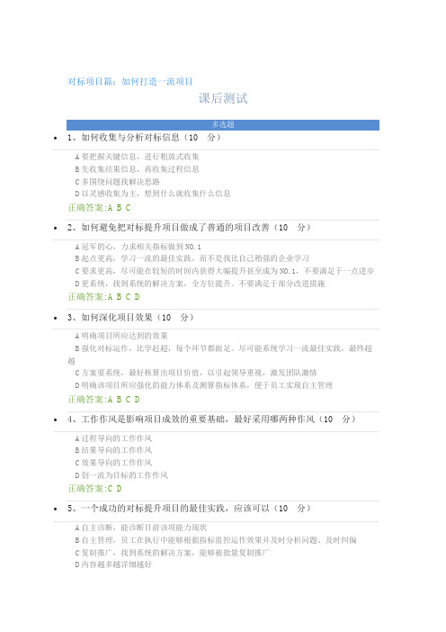 对标项目篇：如何打造一流项目----课后测试及答案