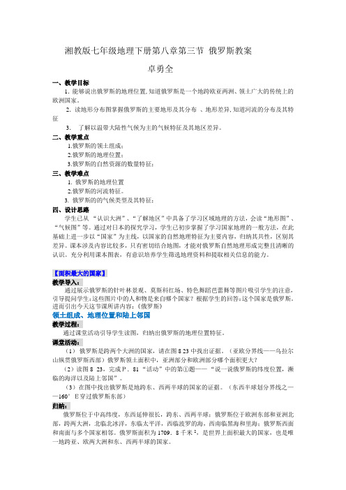 湘教版七年级地理下册第八章第三节 俄罗斯教案