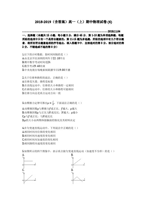 2018-2019(含答案)高一(上)期中物理试卷 (6)