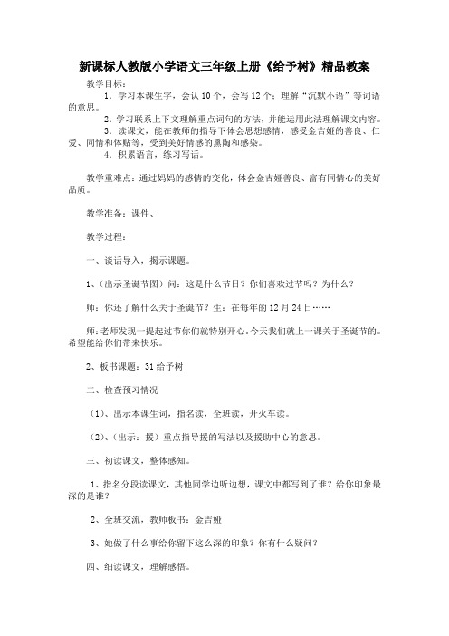 新课标人教版小学语文三年级上册《给予树》精品教案