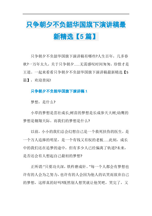 只争朝夕不负韶华国旗下演讲稿最新精选【5篇】