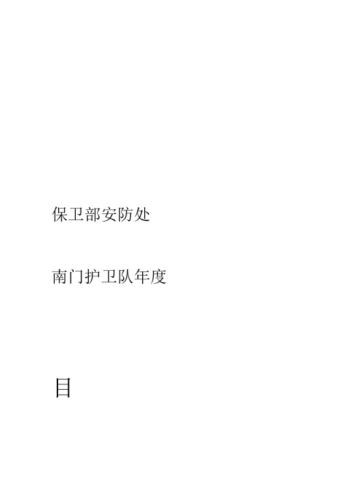 保卫部护卫队目标责任书