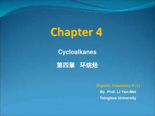 有机化学 第四章 环烷烃讲解